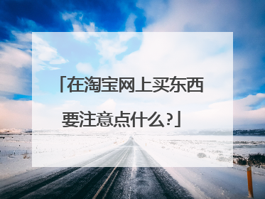 在淘宝网上买东西要注意点什么?
