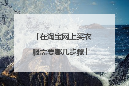 在淘宝网上买衣服需要哪几步骤
