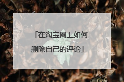 在淘宝网上如何删除自己的评论