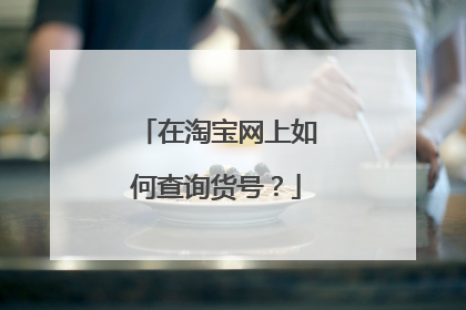 在淘宝网上如何查询货号?