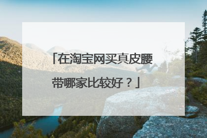 在淘宝网买真皮腰带哪家比较好?