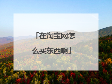 在淘宝网怎么买东西啊