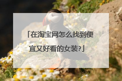 在淘宝网怎么找到便宜又好看的女装?