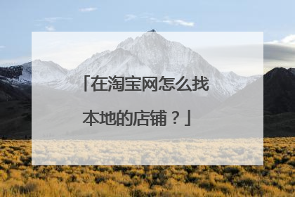 在淘宝网怎么找本地的店铺？