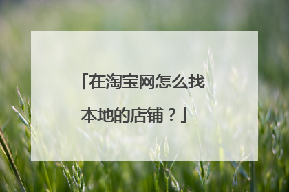 在淘宝网怎么找本地的店铺？