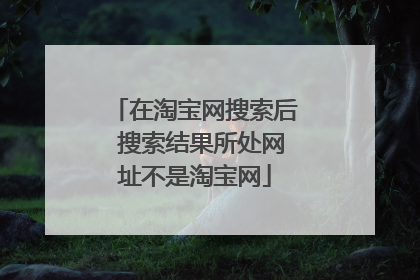 在淘宝网搜索后 搜索结果所处网址不是淘宝网