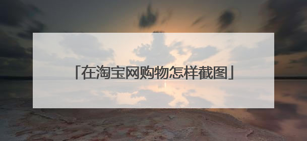 在淘宝网购物怎样截图