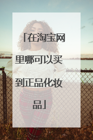 在淘宝网里哪可以买到正品化妆品