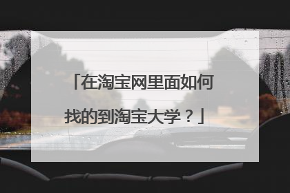 在淘宝网里面如何找的到淘宝大学？