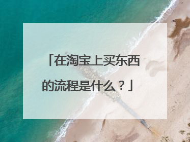 在淘宝上买东西的流程是什么?