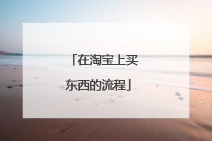 在淘宝上买东西的流程