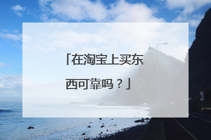 在淘宝上买东西可靠吗?
