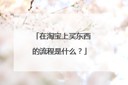 在淘宝上买东西的流程是什么?