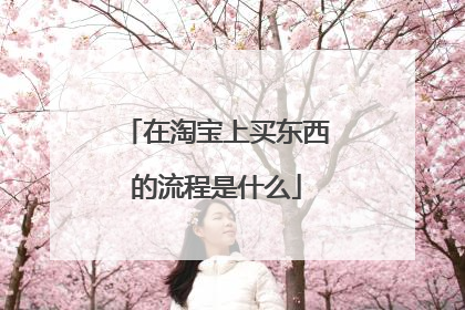 在淘宝上买东西的流程是什么