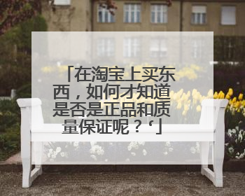 在淘宝上买东西,如何才知道是否是正品和质量保证呢?‘