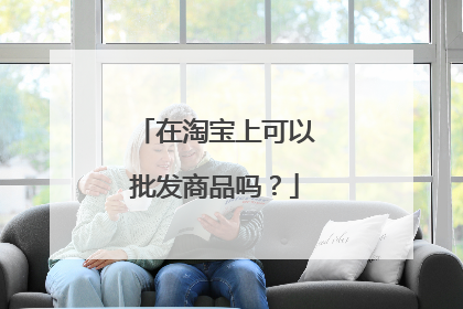 在淘宝上可以批发商品吗?