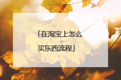 在淘宝上怎么买东西流程