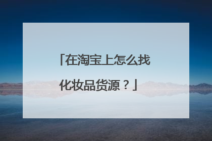 在淘宝上怎么找化妆品货源?
