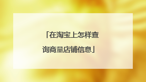 在淘宝上怎样查询商量店铺信息