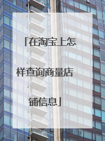 在淘宝上怎样查询商量店铺信息