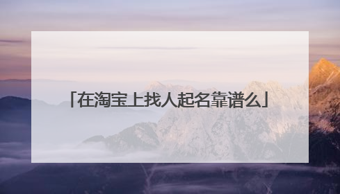 在淘宝上找人起名靠谱么