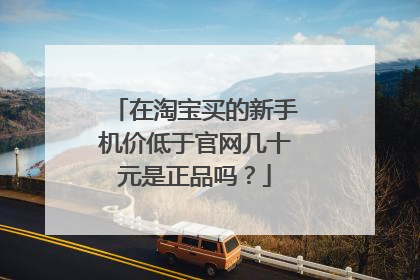 在淘宝买的新手机价低于官网几十元是正品吗?
