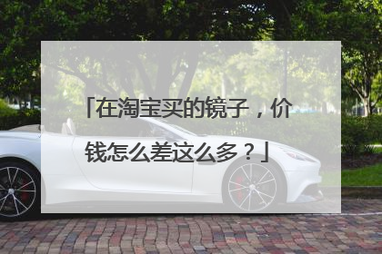 在淘宝买的镜子,价钱怎么差这么多?