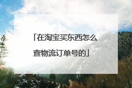 在淘宝买东西怎么查物流订单号的