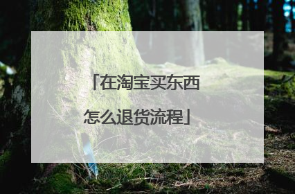 在淘宝买东西怎么退货流程