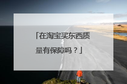在淘宝买东西质量有保障吗?