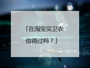 在淘宝买卫衣信得过吗?