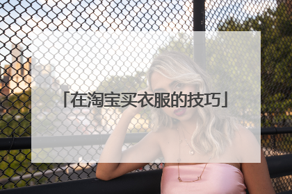 在淘宝买衣服的技巧