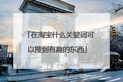 在淘宝什么关键词可以搜到有趣的东西