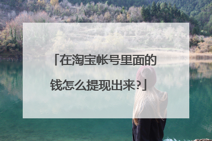在淘宝帐号里面的钱怎么提现出来?