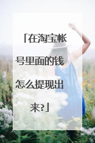 在淘宝帐号里面的钱怎么提现出来?
