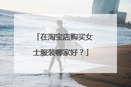 在淘宝店购买女士服装哪家好?