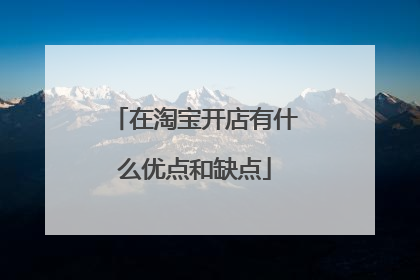 在淘宝开店有什么优点和缺点