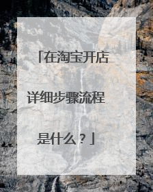 在淘宝开店详细步骤流程是什么?