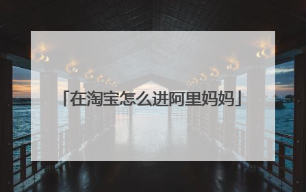 在淘宝怎么进阿里妈妈