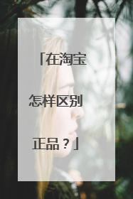 在淘宝怎样区别正品？