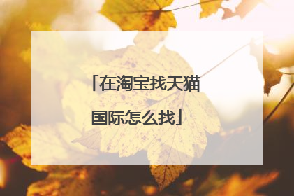 在淘宝找天猫国际怎么找