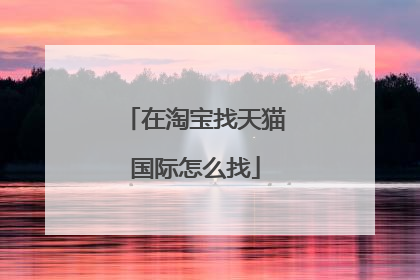 在淘宝找天猫国际怎么找