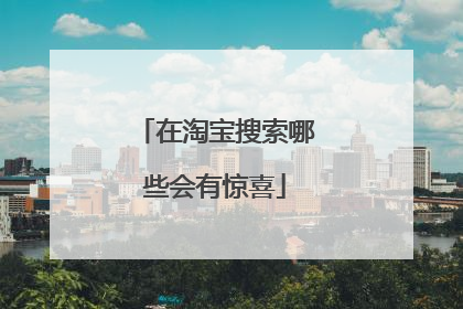 在淘宝搜索哪些会有惊喜