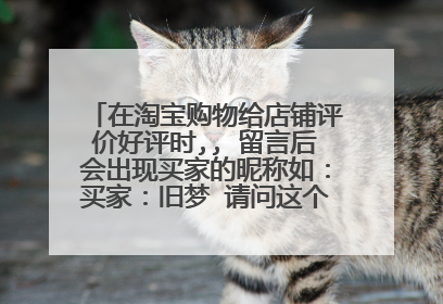 在淘宝购物给店铺评价好评时,, 留言后会出现买家的昵称如:买家:旧梦 请问这个名字怎么改啊?急!