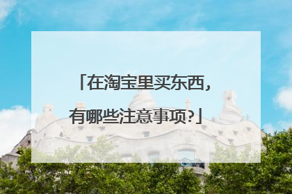 在淘宝里买东西,有哪些注意事项?