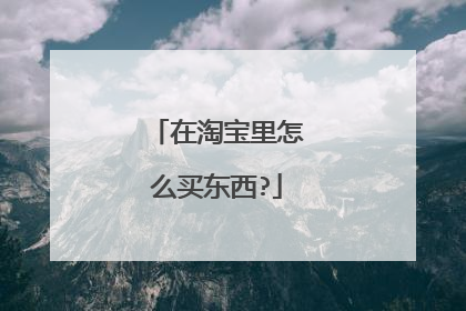 在淘宝里怎么买东西?