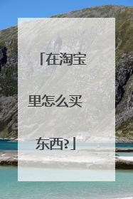 在淘宝里怎么买东西?