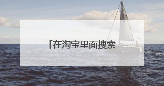 在淘宝里面搜索有什么技巧呢?能用和搜索引擎一样的符号吗?