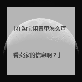 在淘宝闲置里怎么查看卖家的信息啊?
