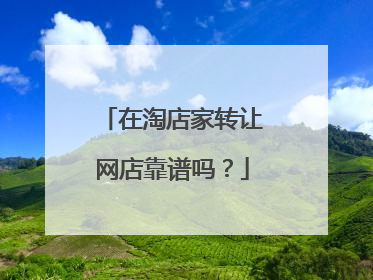 在淘店家转让网店靠谱吗?